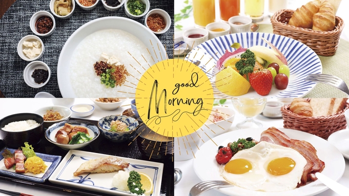 【ECO連泊-朝食付】＜事前決済＞長期滞在が楽しくなる♪毎朝気分に合わせて4種類から選べる朝食！